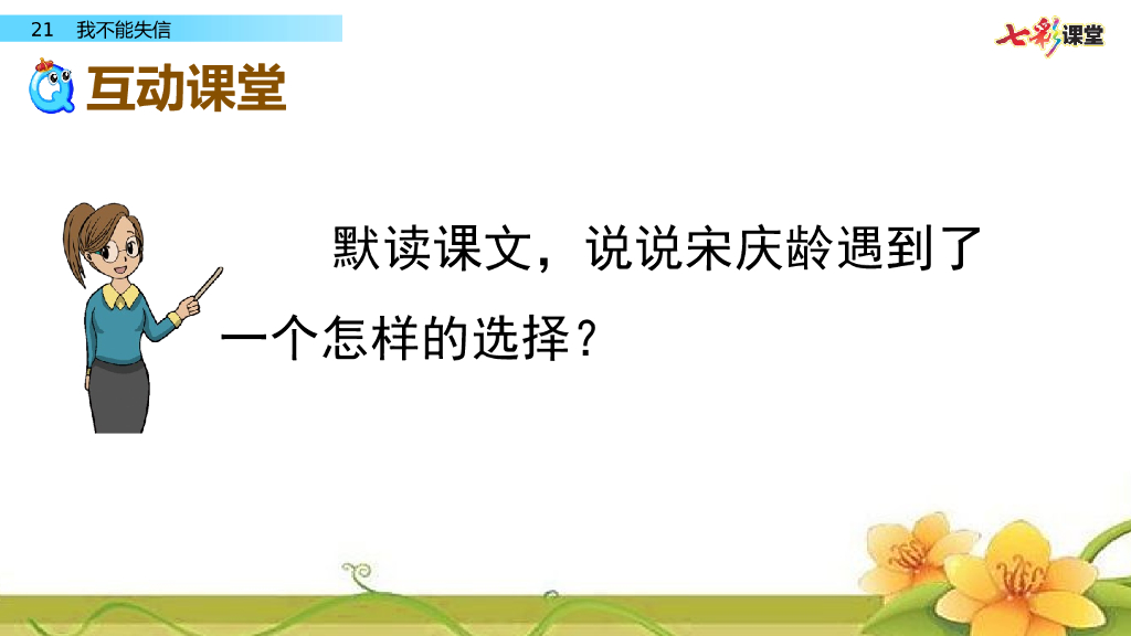 部编版三年级语文下册21 我不能失信_第10页