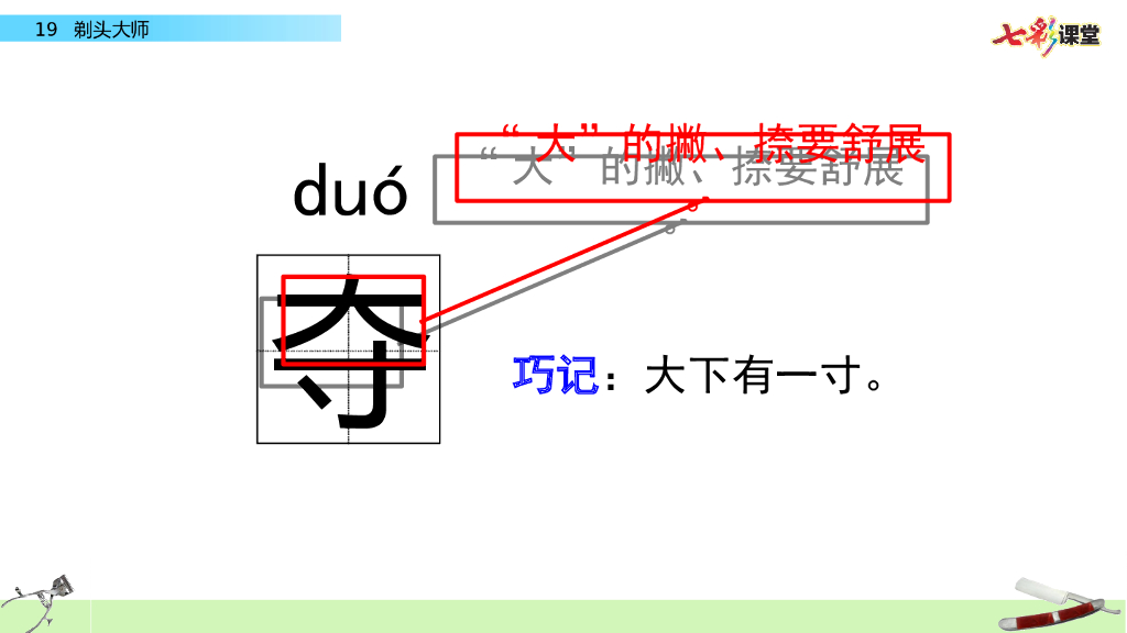 部编版三年级语文下册19 剃头大师_第9页