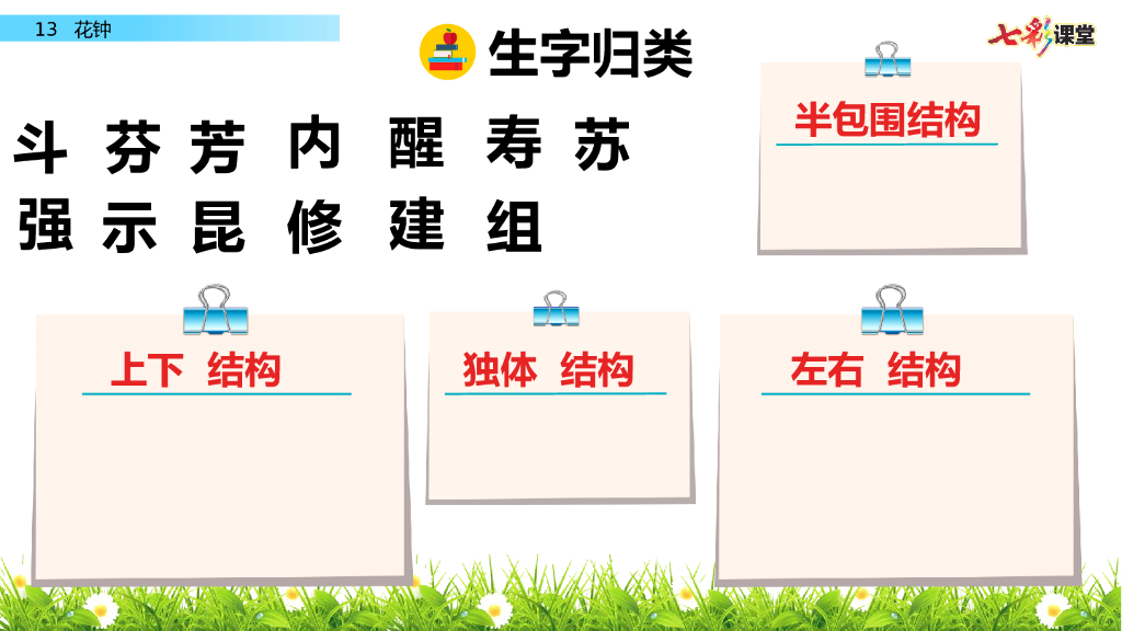 部编版三年级语文下册13 花钟_第7页