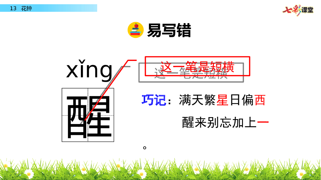 部编版三年级语文下册13 花钟_第9页