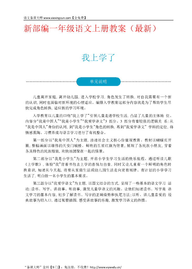 【人教新部编版】一年级语文上册全册教案（Word版，266页）