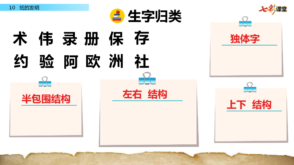 部编版三年级语文下册10 纸的发明_第8页
