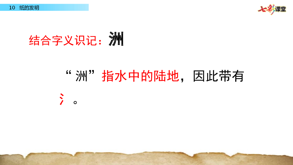 部编版三年级语文下册10 纸的发明_第10页