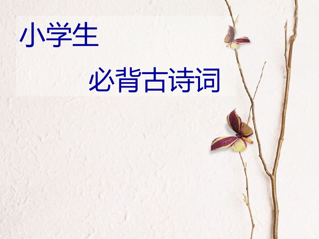 【人教新部编版】（1-6年级）小学生必背古诗132首精美图文ppt课件（133页）