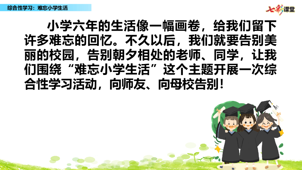 部编版六年级语文下册综合性学习：难忘小学生活