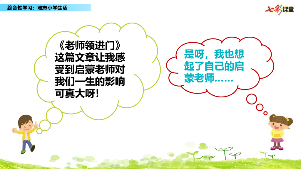 部编版六年级语文下册综合性学习：难忘小学生活_第6页