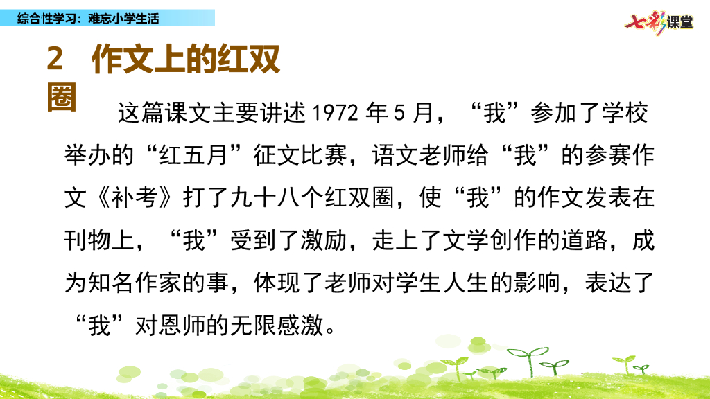 部编版六年级语文下册综合性学习：难忘小学生活_第7页