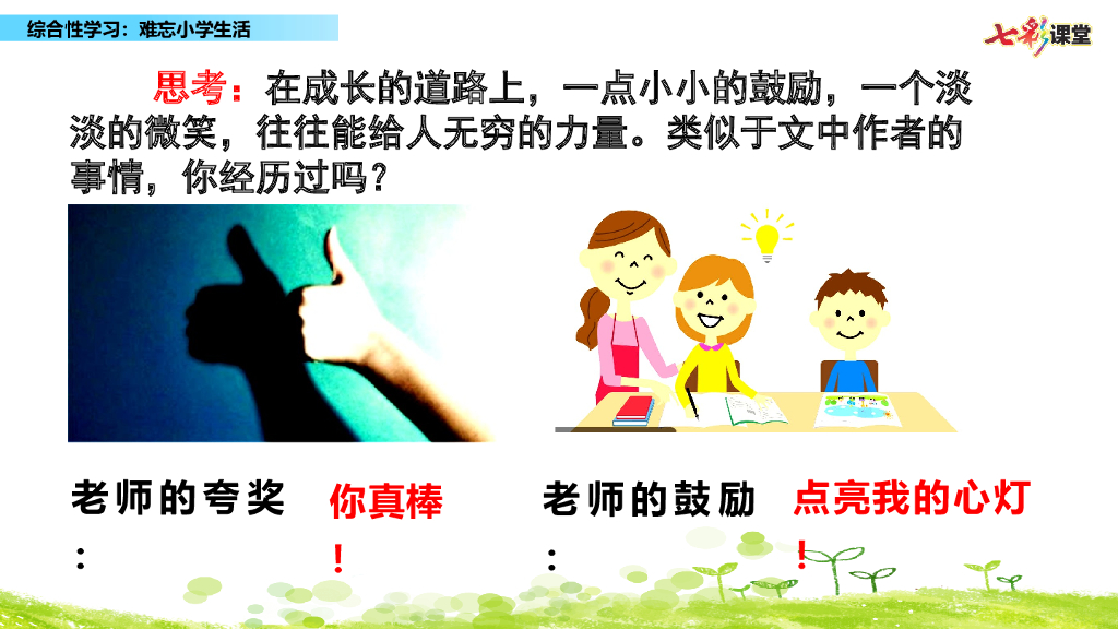 部编版六年级语文下册综合性学习：难忘小学生活_第8页