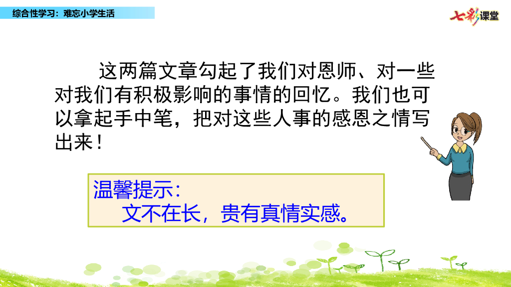 部编版六年级语文下册综合性学习：难忘小学生活_第9页