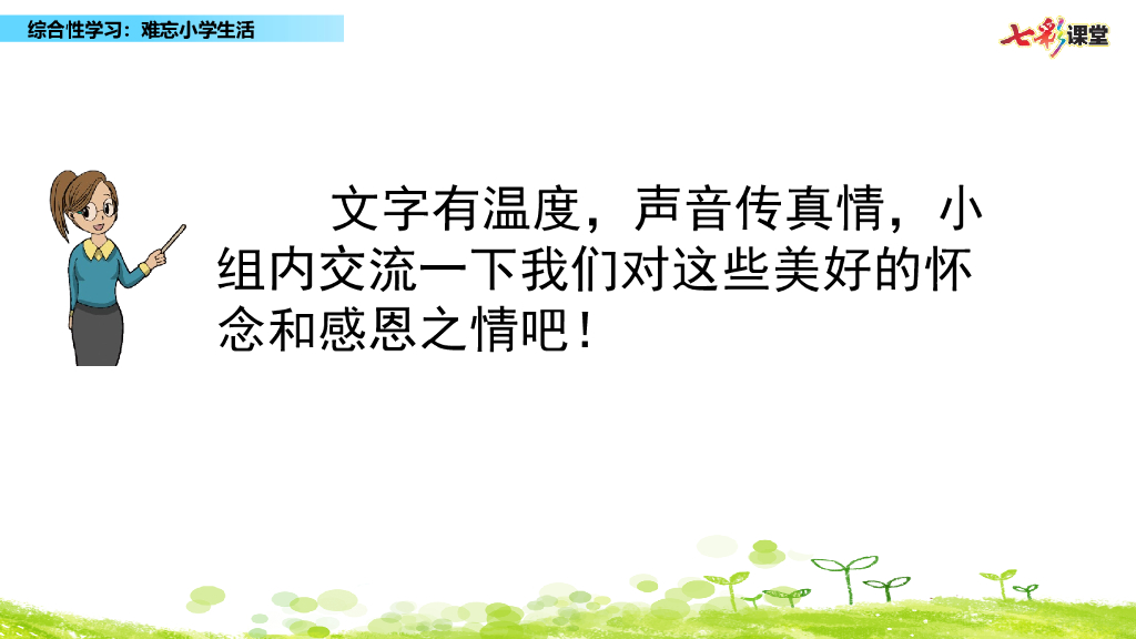 部编版六年级语文下册综合性学习：难忘小学生活_第10页