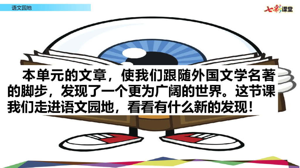 部编版六年级语文下册语文园地(3)