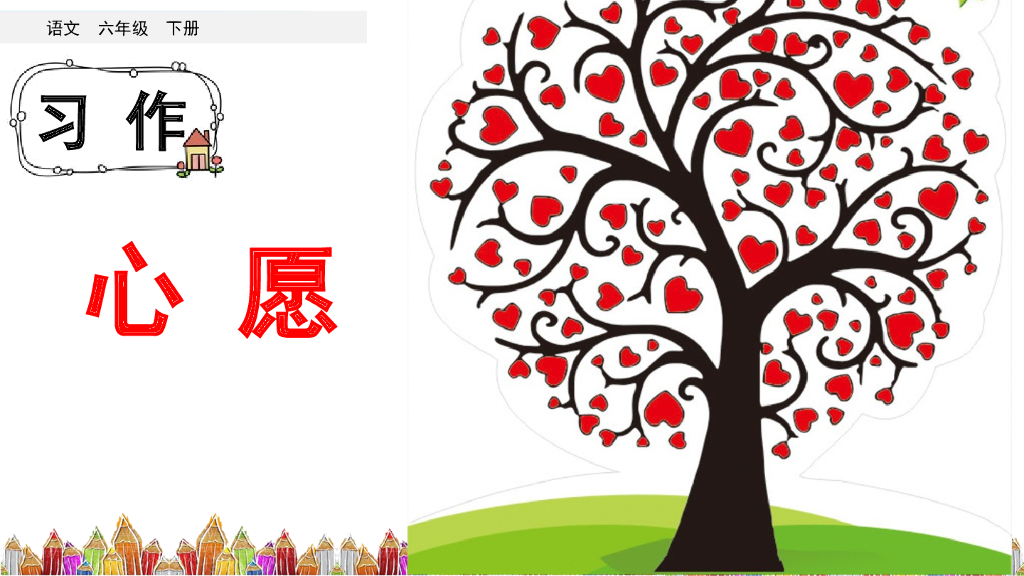 部编版六年级语文下册习作：心愿_第6页