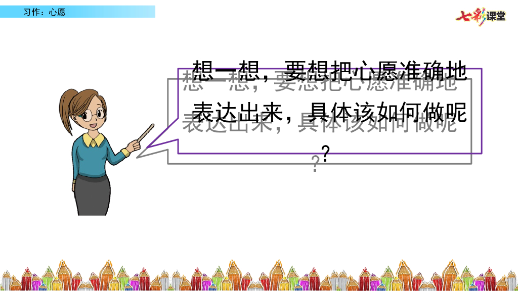 部编版六年级语文下册习作：心愿_第9页