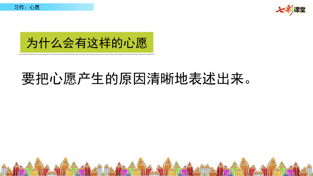 部编版六年级语文下册习作：心愿_第10页