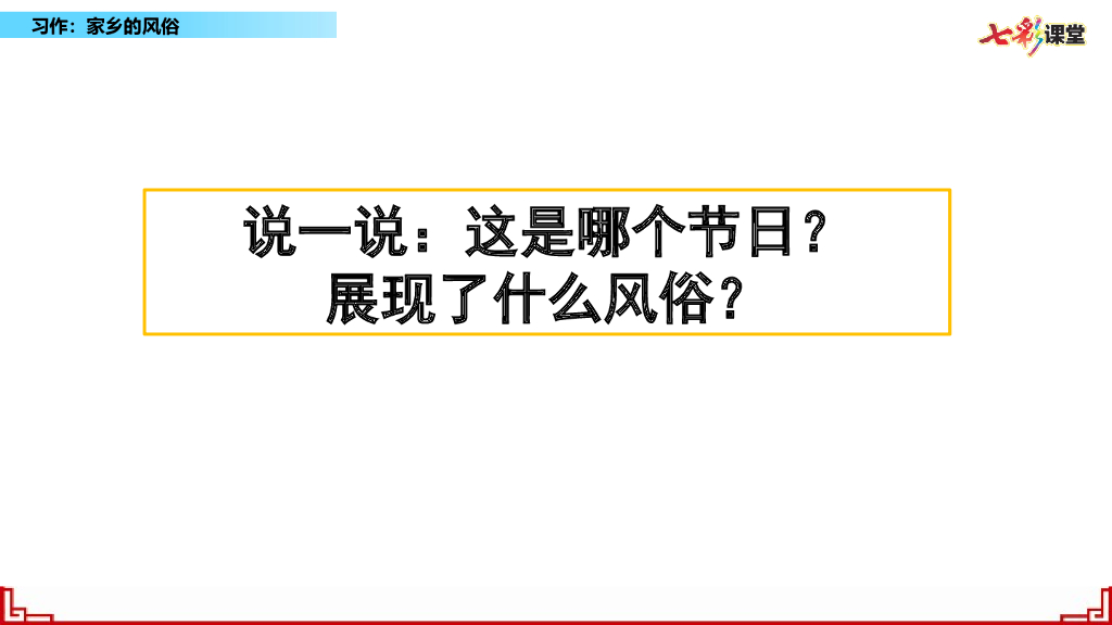 部编版六年级语文下册习作：家乡的风俗