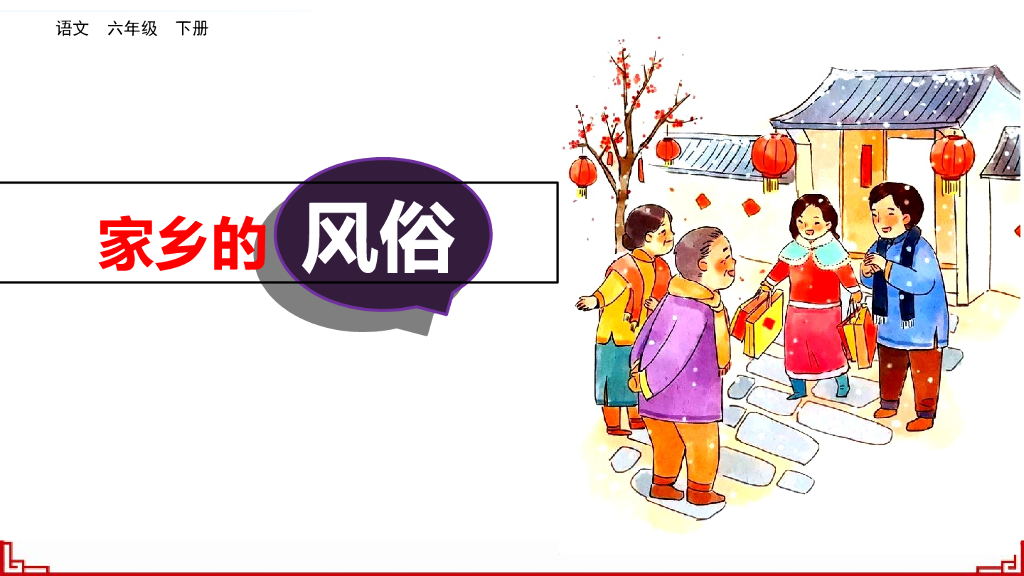 部编版六年级语文下册习作：家乡的风俗_第9页