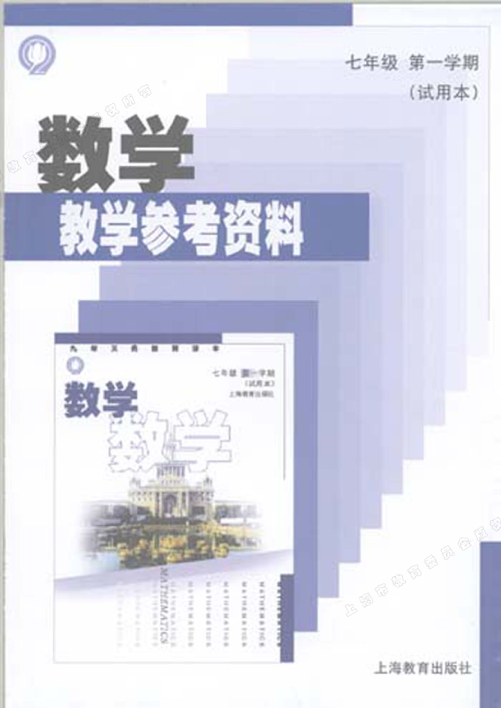 8.上海沪教版初中数学7年级第一学期（试用本）教参（附练习册答案）