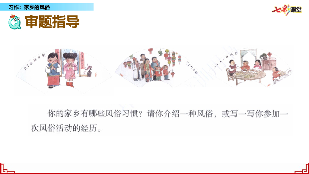 部编版六年级语文下册习作：家乡的风俗_第10页