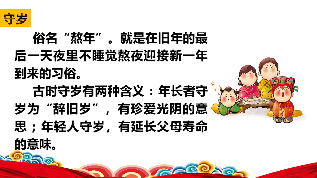 部编版六年级语文下册链接2：守岁