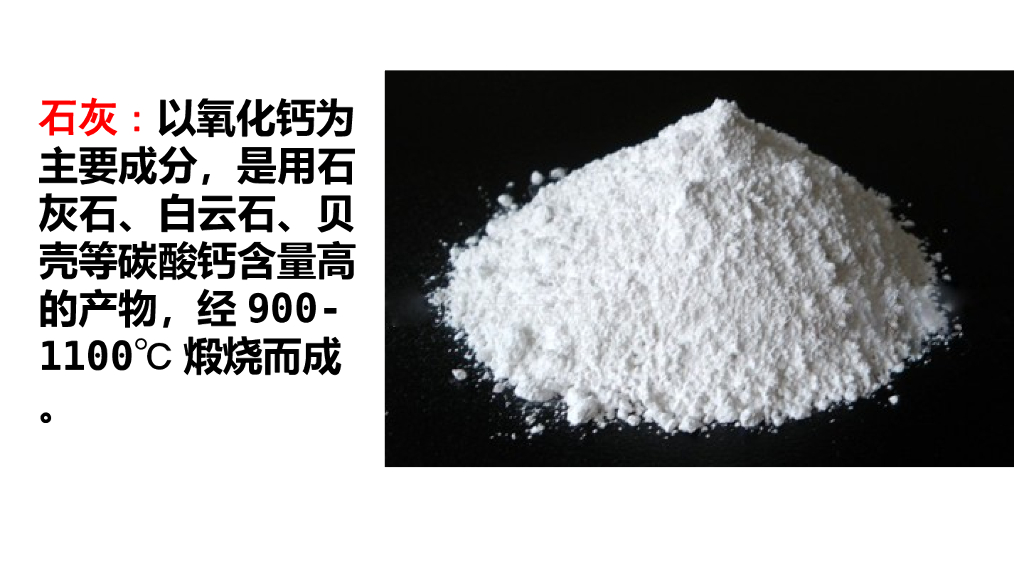 部编版六年级语文下册链接1：石灰