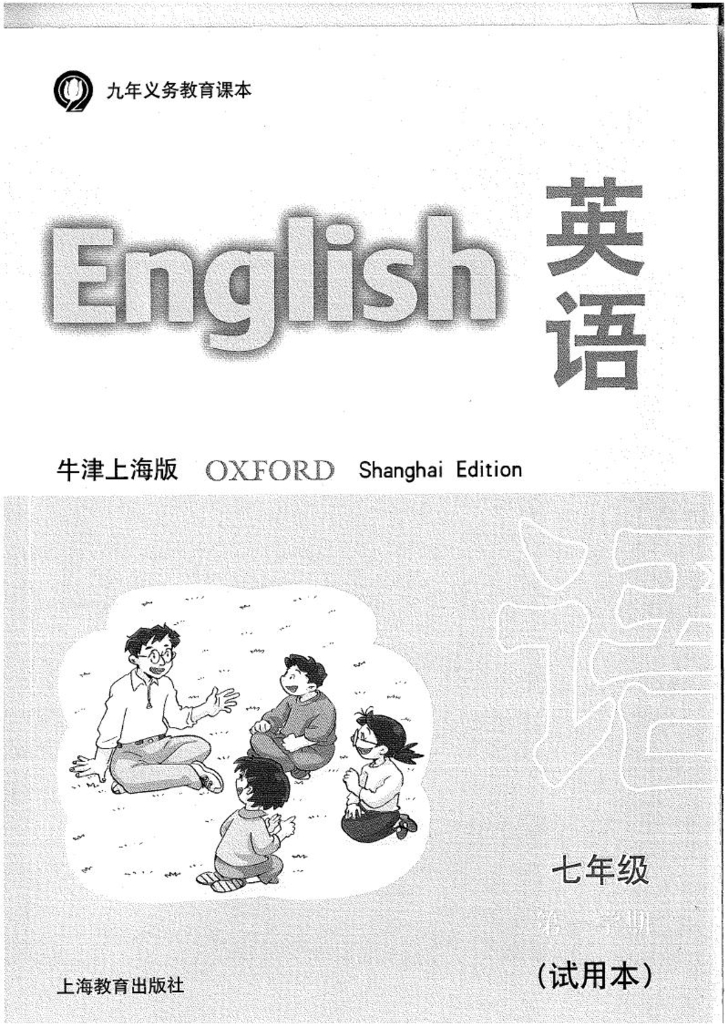 5.上海牛津英语7年级第一学期（试用本）课本