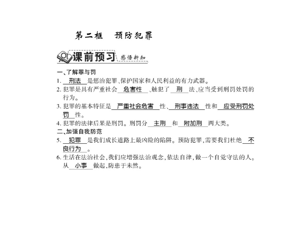 2021人教版八年级道德与法治上册习题课件：第五课第二框 预防犯罪