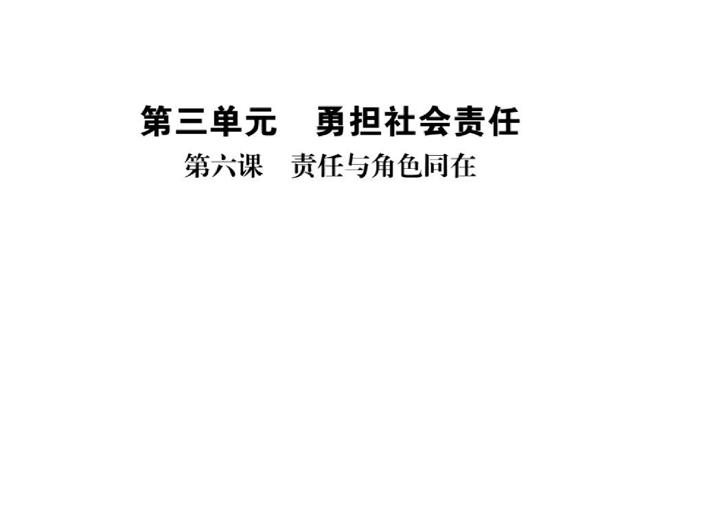 2021人教版八年级道德与法治上册习题课件：第六课第一框 我对谁负责，谁对我负责
