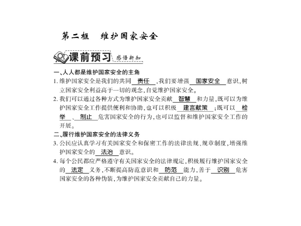 2021人教版八年级道德与法治上册习题课件：第九课第二框 维护国家安全