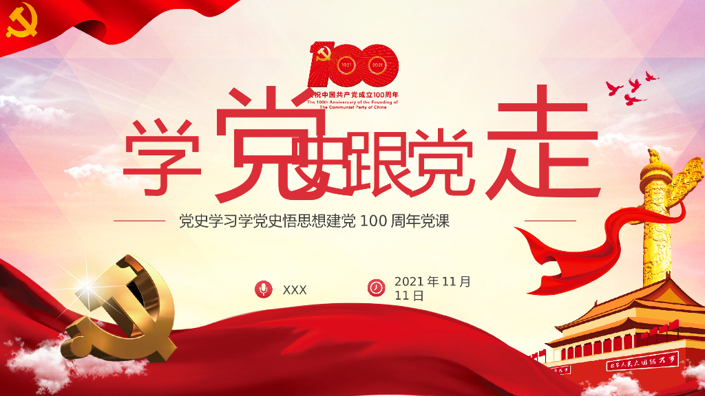 2021年学习党史建党100周年党课PPTppt模板