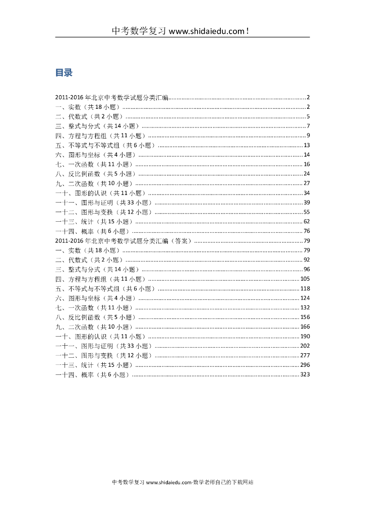 北京<em>中考</em>数学试题分类汇编 海报