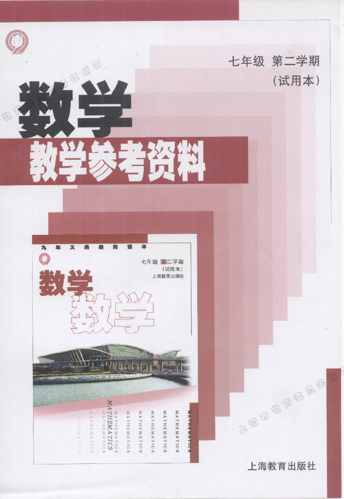 11. 上海沪教版初中数学7年级第二学期（试用本）教参（附练习册答案）