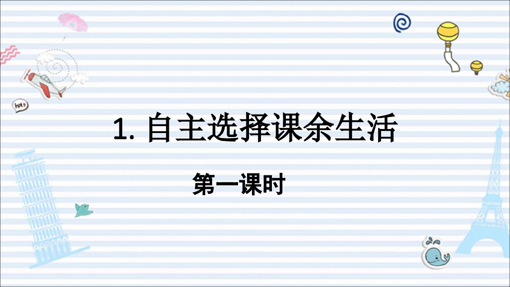 1.自主选择课余生活-第一课时-课件(18张ppt)