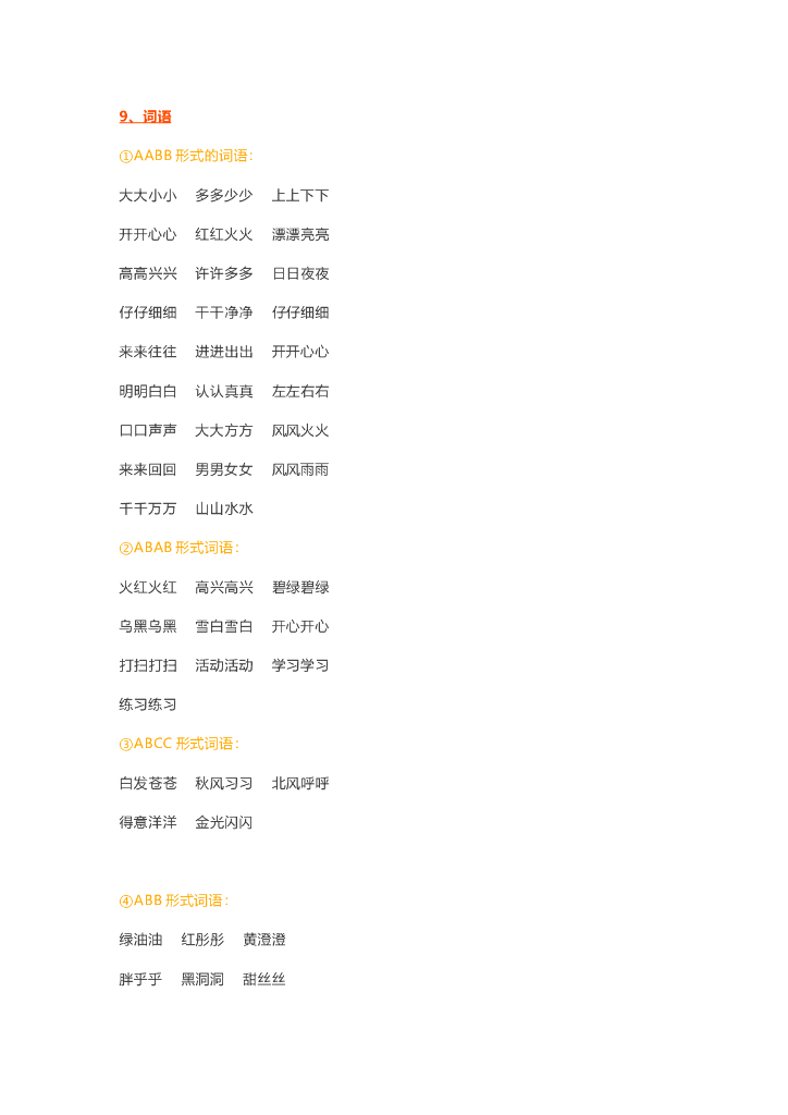 【新部编版】一年级语文上册知识要点盘点（Word版，14页）_第9页