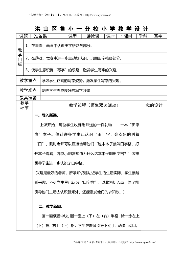 【新部编版】小学一年级上册语文：写字教案（Word版，26页，共13课时）