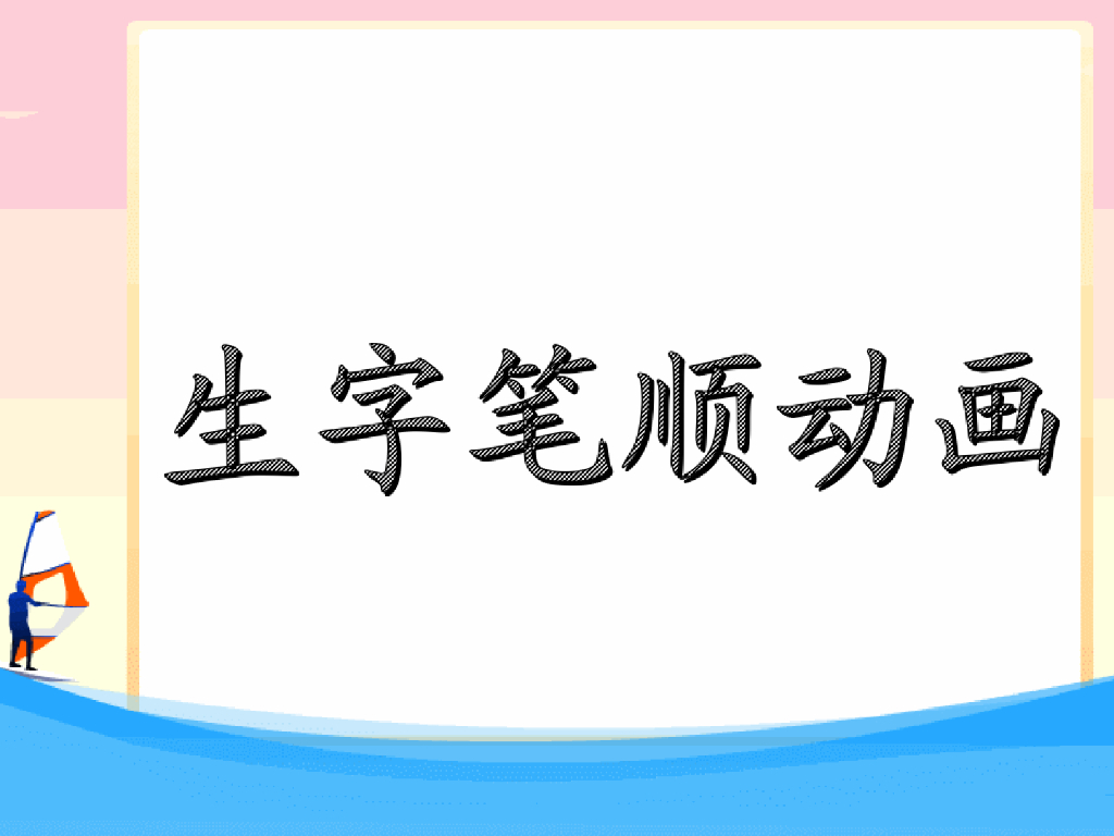 【新部编版】1上语文全册生字笔顺动画ppt教学课件（101页）