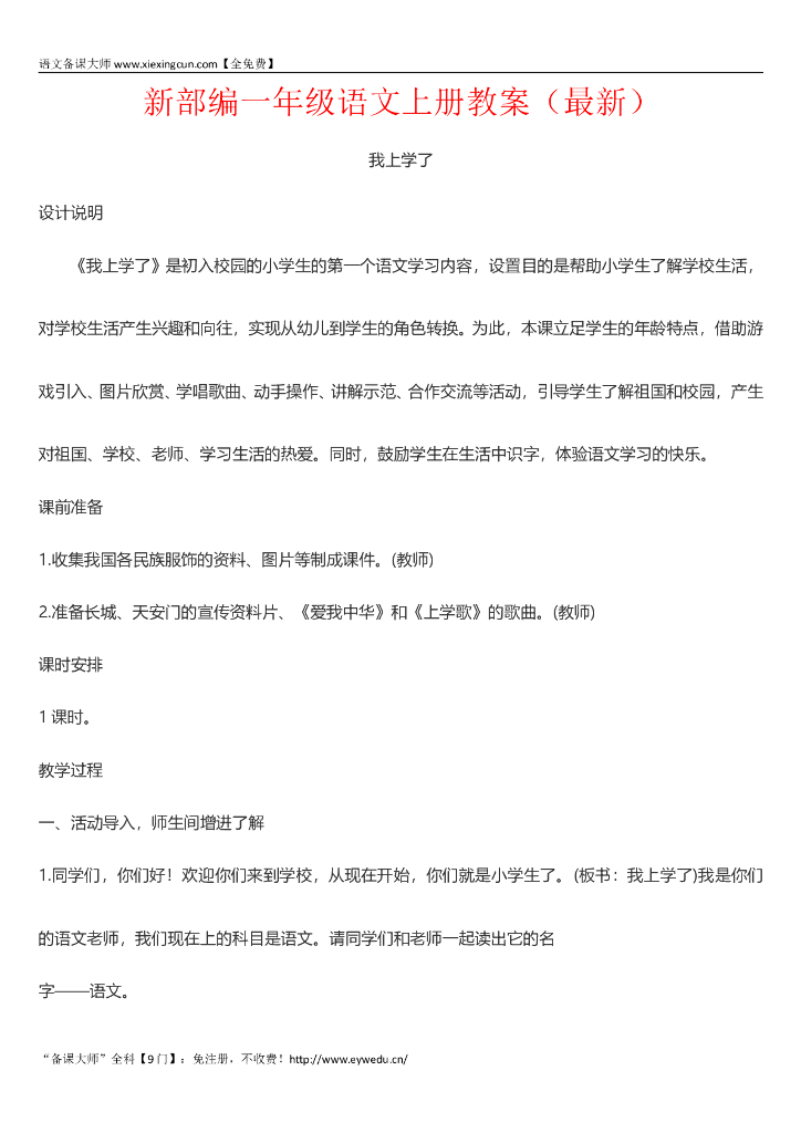 【人教新部编版】一年级语文上册全册教案（Word版，326页）