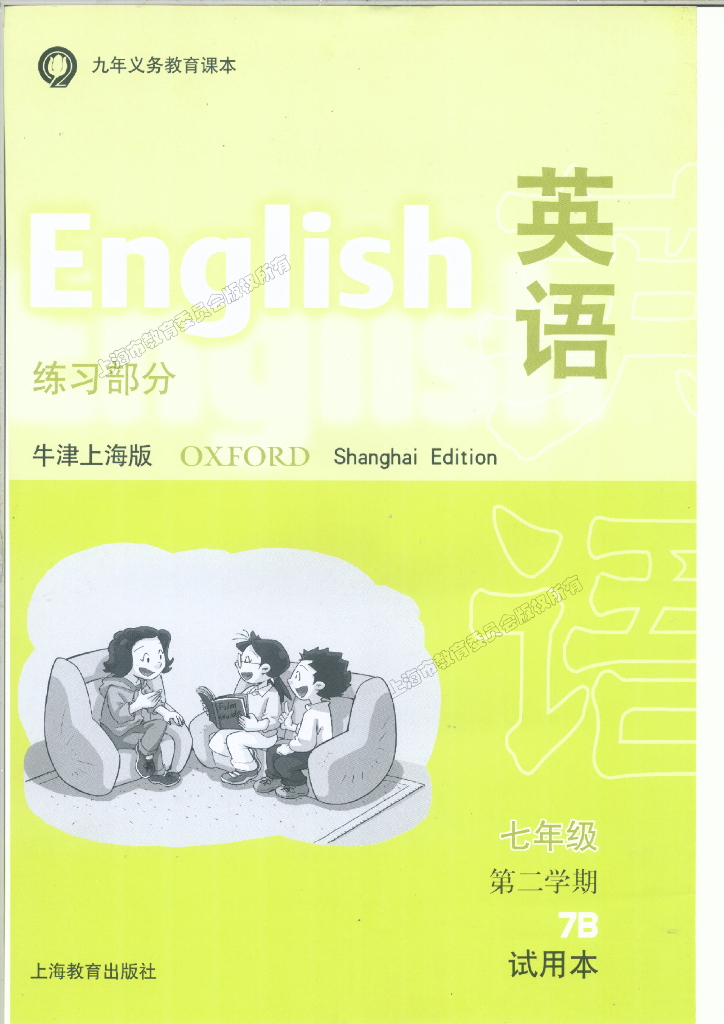 7.上海牛津英语7年级第二学期（试用本）练习部分