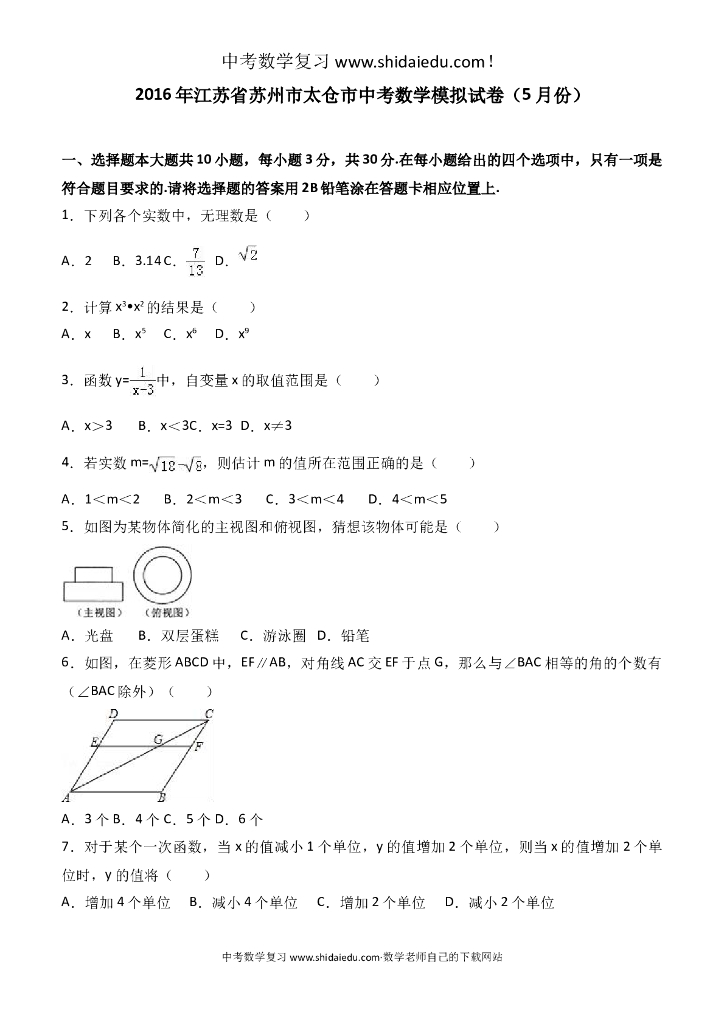 5月江苏省苏州市太仓市中考数学模拟试卷-附答案解析
