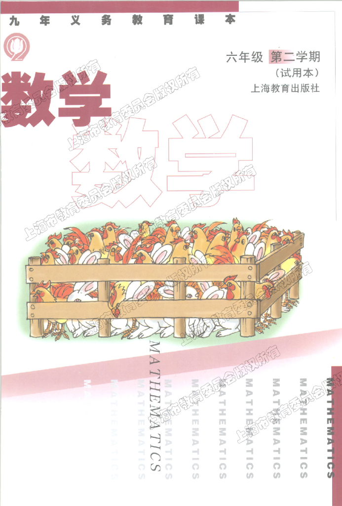 4.上海沪教版初中数学6年级第二学期（试用本）课本