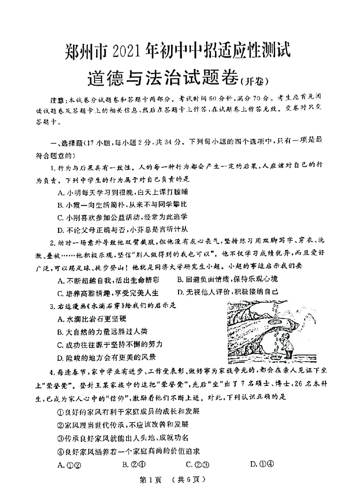 2021郑州二模道法(1)试卷