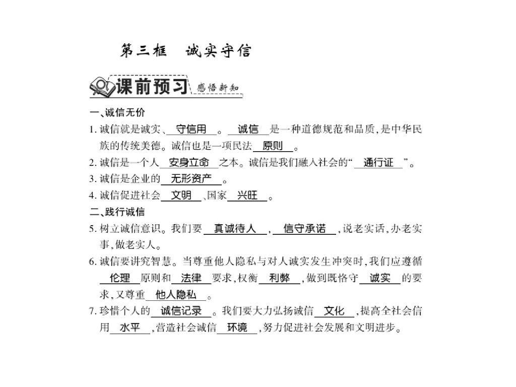 2021人教版八年级道德与法治上册习题课件：第四课第三框 诚实守信