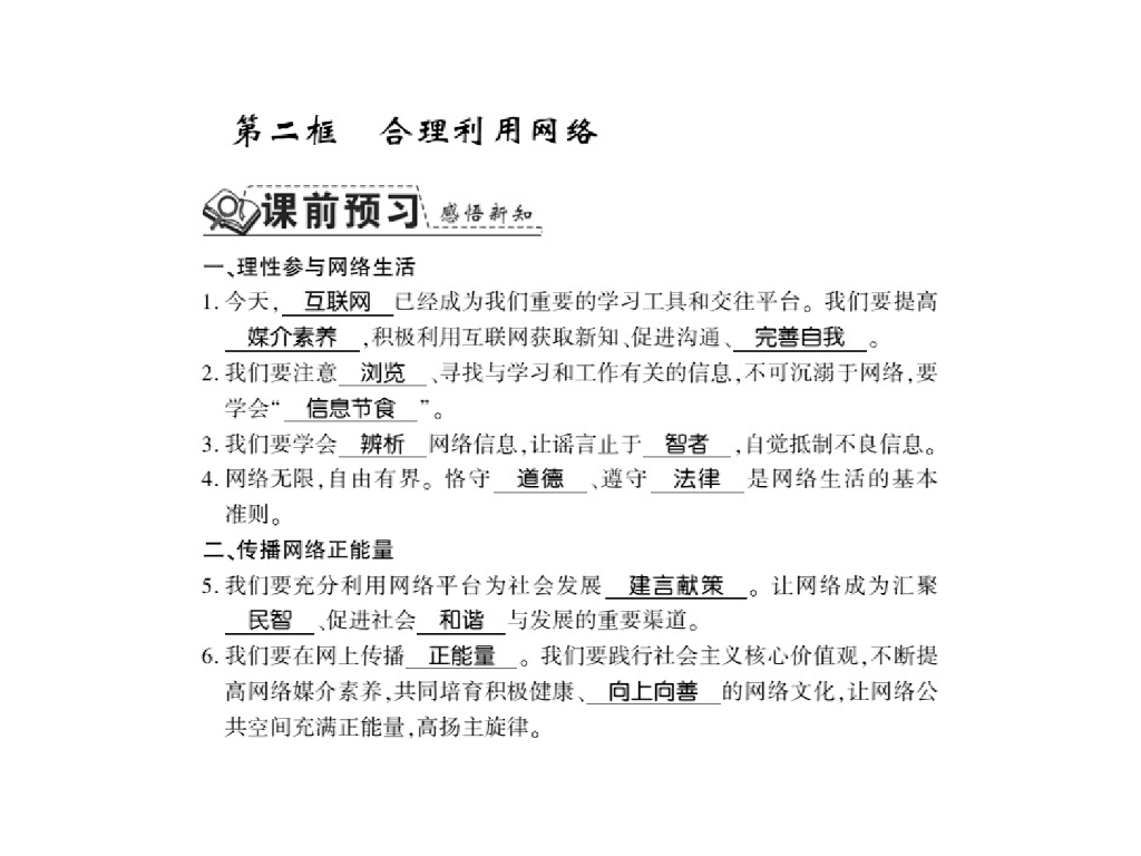 2021人教版八年级道德与法治上册习题课件：第二课第二框 合理利用网络
