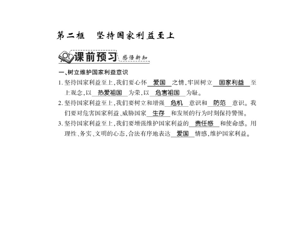 2021人教版八年级道德与法治上册习题课件：第八课第二框 坚持国家利益至上