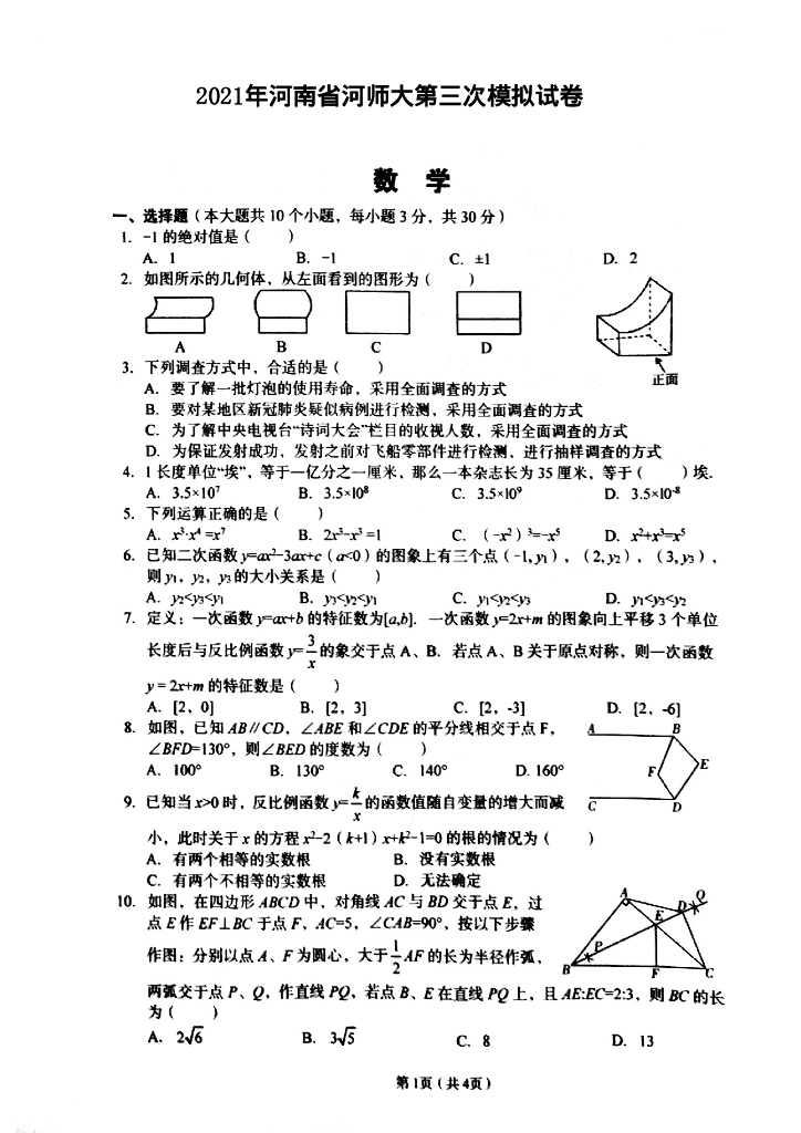 2021年河师大三模数学试卷