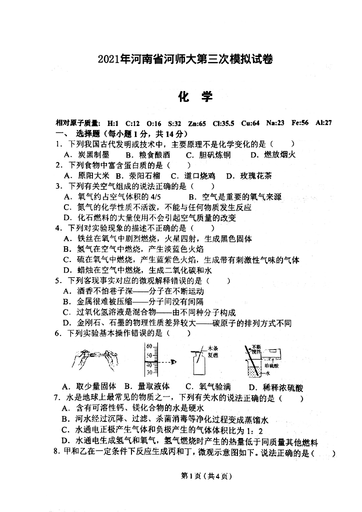 2021年河师大三模化学试卷