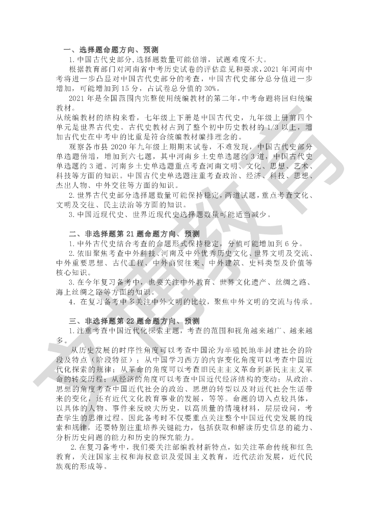 2021年河南省历史中考命题方向分析、预测