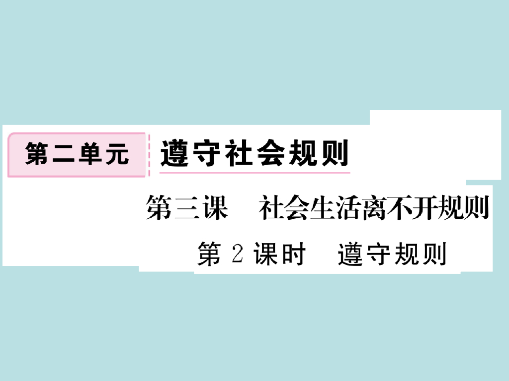 2021部编人教版八年级道德与法治上册习题讲评课件：3.2遵守规则