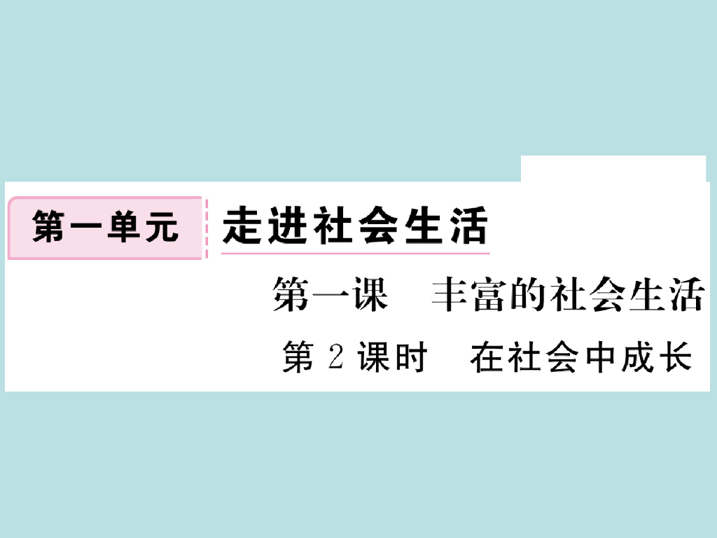 2021部编人教版八年级道德与法治上册习题讲评课件：1.2在社会中成长