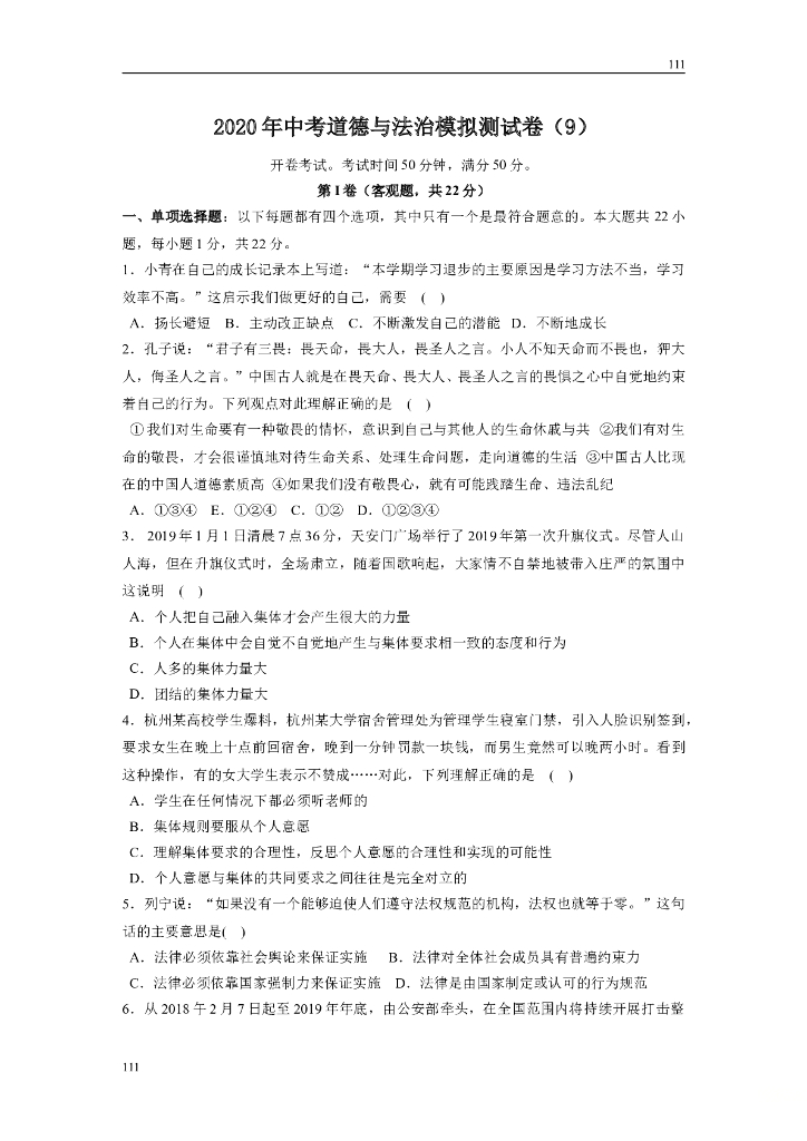 2020年中考道德与法治模拟测试卷（9）及答案附答案