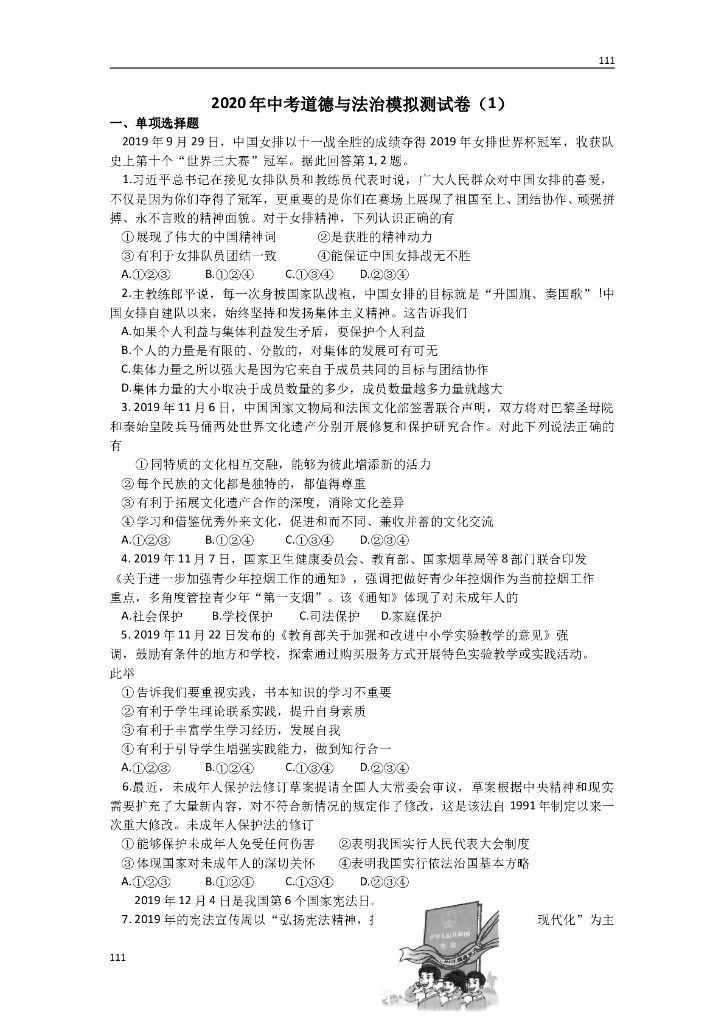 2020年中考道德与法治模拟测试卷（1）及答案附答案